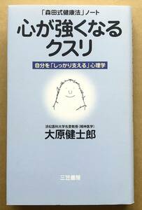 「森田式健康法」ノート 心が強くなるクスリ 自分を「しっかり支える」心理学 / 大原健士郎