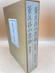 D386〔中古品〕董其昌の書画　古原宏伸　二玄社　定価23000円　全２巻　