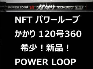新品未使用 希少 NFT パワーループ かかり 120号360 POWER LOOP 振出