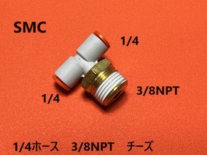 エアサス　1/4ホース　3/8NPT　チーズ　新品　SMC　フィッティング 