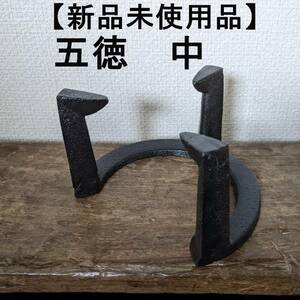 【人気商品再入荷】五徳　中　鉄製　三ツ爪五徳　火鉢 　約5.5寸 　鉄 風炉 茶道具