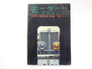E4G モーターマガジン/世界の自動車特集’62-4 シムカ ポルシェ