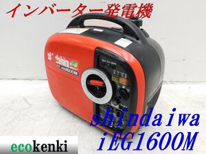 ★1000円スタート売切り！★shindaiwa インバーター発電機 IEG1600M★ガソリン★1.6kva★中古★T394