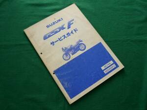 【￥1500 即決】スズキ GSX-F GSX400FJ GK74A型 純正 サービスマニュアル