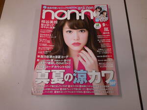 non-no ノンノ 2013年 9月号 桐谷美玲 嵐 櫻井翔 福士蒼汰 本田翼 藤ヶ谷太輔 佐藤ありさ 剛力彩芽 黒木メイサ 向井理 玉森裕太 他 付録無