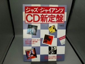 スウィングジャーナル別冊　ジャズ・ジャイアンツCD新定盤