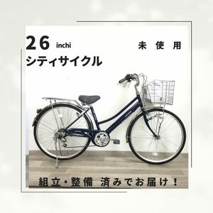 26インチ オートライト 6段ギア 自転車 (1957) ブルー ZXL20251793 未使用品 ●