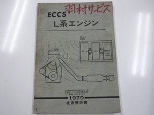 ECCS L系エンジン/技術解説書/1979