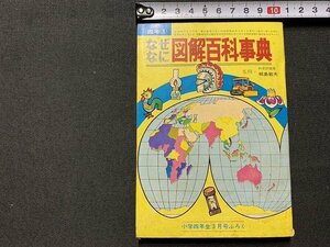 ｓ◎◎　難あり　昭和46年　小学四年生 3月号付録　なぜなに 図解百科事典　小学館　書籍　　　/　K7