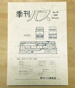 中古　「季刊バス　1982年夏　18号」　季刊バス編集室発行
