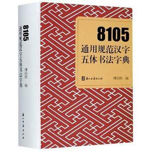 9787554018026　8105通用規範五体書法字典　中国語書道