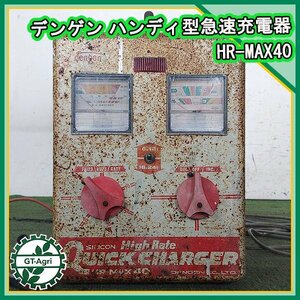 A21s24913 デンゲン HR-MAX40 ハンディ型 充電器 12V/24V【50/60Hz 100V】【通電確認済み】 DENGEN