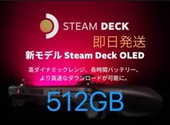 Steam Deck OLED SSD 512GBモデル 即日発送