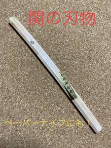 関の刃物　ペーパーナイフ　ミニチュア日本刀