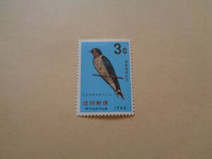 琉球切手　1966年　愛鳥週間記念・リュウキュウツバメ　　3セント
