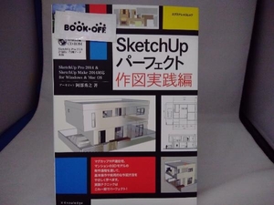 SketchUp パーフェクト 作図実践編 阿部秀之