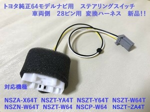 ★トヨタ純正64ナビ用 28P ステアリングスイッチ 変換ハーネスカプラー配線 NSZA-X64T NSZT-YA4T NSZT-Y64T NSZT-W64T NSZN-W64T NSZT-W64