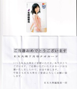 ■H14 乃木坂46 生田絵梨花 EX大衆 QUOカード500円 当選通知書付