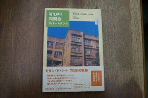 ◎消えゆく同潤会アパートメント　橋本文隆（献呈署名入）他編　兼平雄樹写真　らんぷの本　河出書房新社　2004年初版