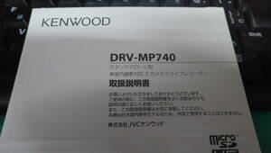 ★ケンウッド　DRV-MP740　スタンドアローン型　前後撮影対応　2カメラ　ドライブレコーダー　取扱説明書　説明書