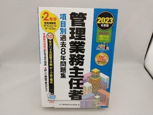 管理業務主任者 項目別過去8年問題集(2023年度版) TAC管理業務主任者講座