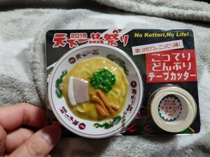 天下一品2019年◆天下一品祭り◆こってりどんぶりテープカッター◆非売品