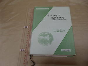 【ほぼ未読】ヒマラヤの気候と氷河 ―大気圏と雪氷圏の相互作用　東京堂出版　平成4年3版