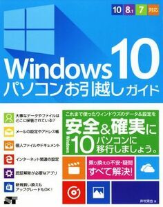 Ｗｉｎｄｏｗｓ１０　パソコンお引越しガイド　１０／８．１／７対応／井村克也(著者)