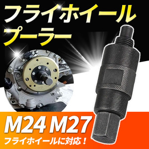 フライホイールプーラー バイク モンキー カブ M27 M24 特殊工具 取外し 脱着 修理ツール ネジ ボルト ホンダ ヤマハ スズキ オートバイ