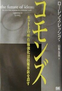 コモンズ ネット上の所有権強化は技術革新を殺す／ローレンスレッシグ(著者),山形浩生(訳者)