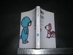 ☆「 ぼのぼの名言集 上 今日は風となかよくしてみよう　いがらしみきお 」竹書房新書