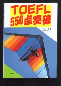 ☆『TOEFL550点突破のリスニング』リスニングテープ付き