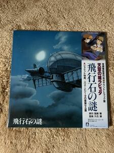 新品未開封　天空の城ラピュタ　飛行石の謎　サントラ　アナログ盤LPレコード　スタジオジブリ　宮崎駿 廃盤