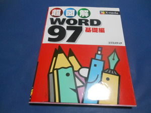 WORD97図解本　ワード97図解本