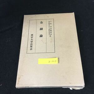 b-323 金融論 著/大島清 加藤俊彦 斎藤晴造 財団法人 東京大学出版会 1980年第14刷発行※12