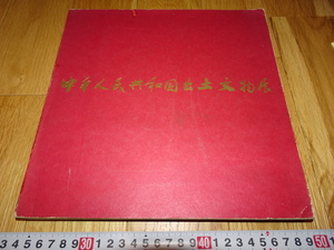 rarebookkyoto H359　中国　出土文物展　　カタログ　東京国立博物館　　1973　年　越王剣　漢漆　晋青磁