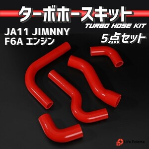 JA11 ジムニー JIMNY F6A シリコン ラジエターホース ラジエーター ターボホース エンジン ホース 交換 補修 5点セット レッド 赤