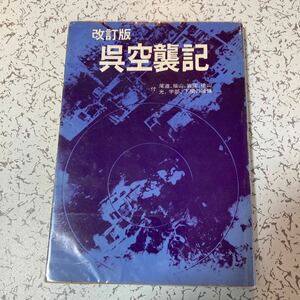 『改訂版 呉空襲記 付尾道 福山 岩国 徳山 光 下関の被爆』中国新聞呉支社 1979年第2版 呉沖海空戦 呉海軍工廠 第11航空廠 呉市街爆撃