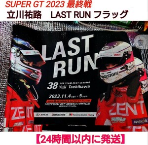 【非売品】【貴重】立川祐路　引退レース　LAST RUN フラッグ 　SUPER GT2023 最終戦