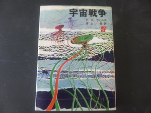 創元推理文庫　宇宙戦争　HGウェルズ著　井上勇訳　絶版古書