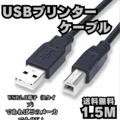 プリンター ケーブル USB 1.5m 2.0 コピー 印刷 パソコン 黒