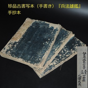 【金富士】値下げ中　江戸期　17～18世紀珍品古書　写本（手抄本）『兵法雄鑑』52巻　著者 北条氏長　検/中国古書