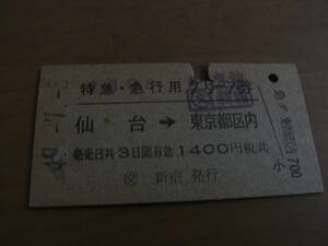 特急・急行用グリーン券　仙台→東京都区内　昭和49年7月5日発行　交 新宿発行