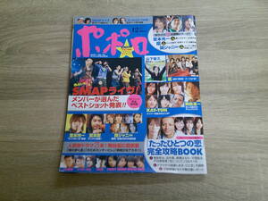 ポポロ　2006年12月号　嵐　赤坂晃　サンプラザ中野　玉木宏　綾瀬はるか　平岡祐太　戸田恵梨香　城田優　遠藤雄弥　柳浩太郎　V731