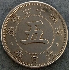 ●○明治24年　5銭白銅貨○●