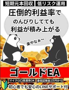 GOLD EA ゴールド 金 FX 自動売買 完全無料 資産運用 サポート 自動収入 不労所得 投資 副業 システムトレード MT4 XM