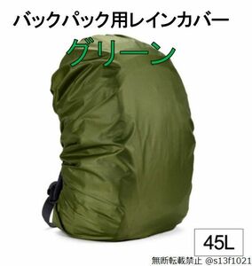【送料無料】45L バックパック用レインカバー グリーン 防水レインカバー