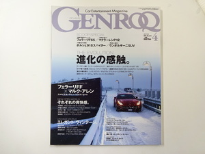 GENROQ/2012-4/フェラーリF65　マクラーレンP12 ポルシェ918
