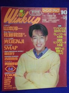 3221 Wink upウインクアップ 1992年10月号 山本淳一