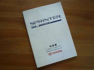 【￥500 即決】トヨタ スプリンター バン＆ワゴン 100系　取扱説明書 1997